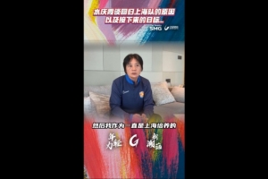 水庆霞：我有责任执教上海女足，这是挑战也有很大的压力