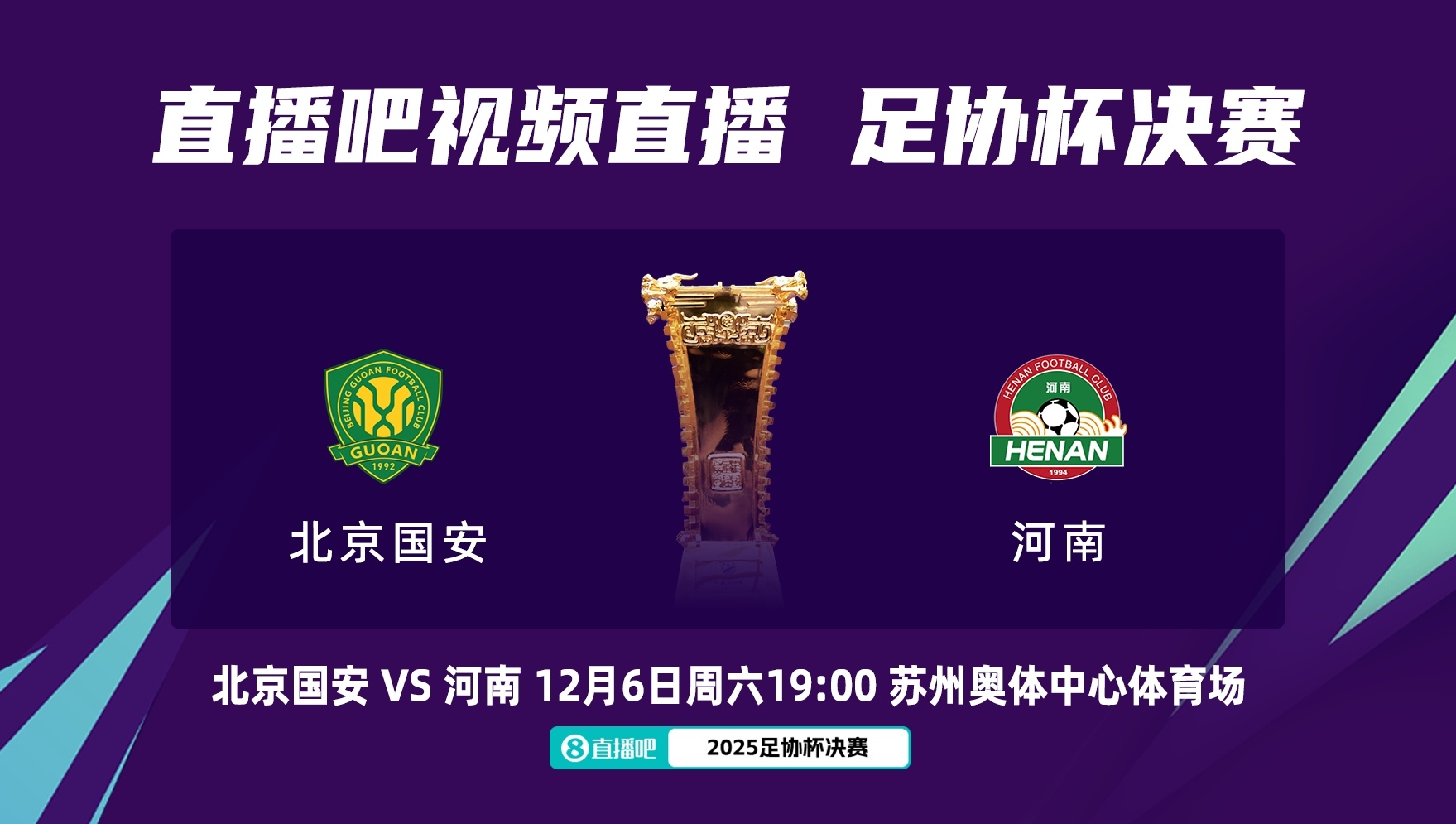 足协杯决赛时间调整：国安对阵河南改至12月6日19点开赛