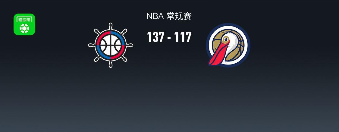 电竞投注-NBA战报：快船137-117鹈鹕，费尔斯28分